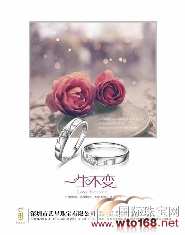 艺星珠宝:爱你,一生不变
