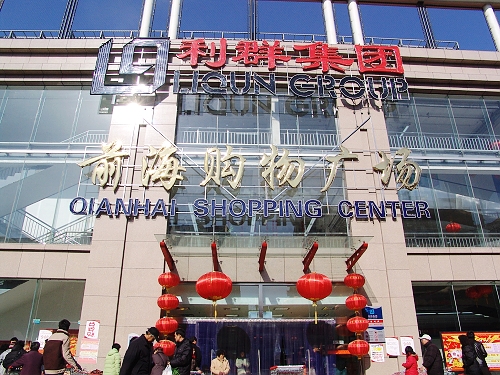 利群集团前海购物广场位于青岛市贵州路40号,是利群集团2007年开业的