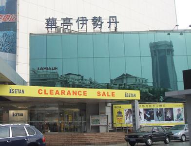 华亭伊势丹位于淮海中路闹市中心上海华亭伊势丹是以女装为中心,以