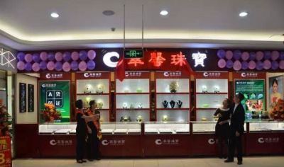 珠宝品牌热烈祝贺翠馨珠宝韶关乐昌大润发店盛大开业