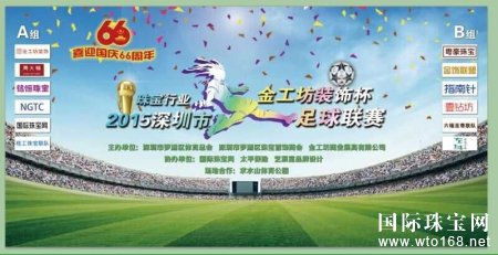 深圳珠宝圈第二届八人制足球联赛10月11日开幕