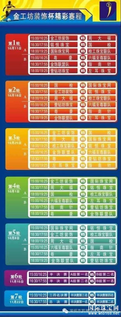 深圳珠宝圈第二届八人制足球联赛10月11日开幕