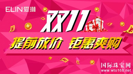 爱琳珠宝|有种双11叫做：提前购、提前嗨