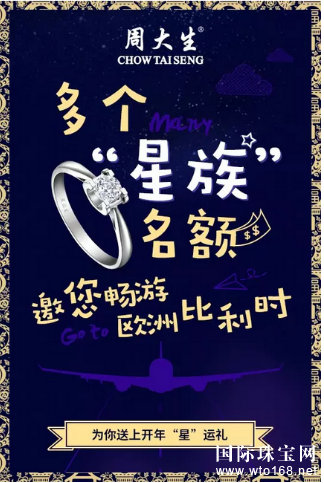 周大生开年大礼“星”运相伴畅游比利时