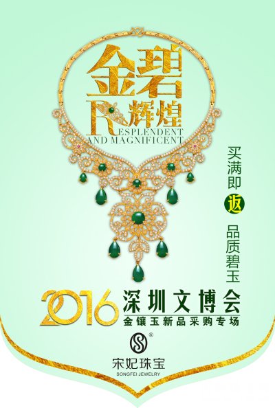 “金碧辉煌”2016深圳文博会金镶玉新品采购专场