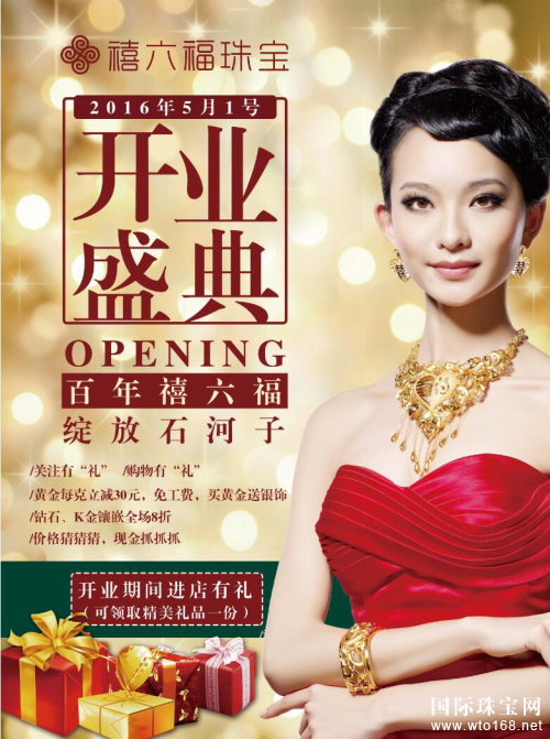 禧六福：禧福文化传天下珠宝加盟它要红