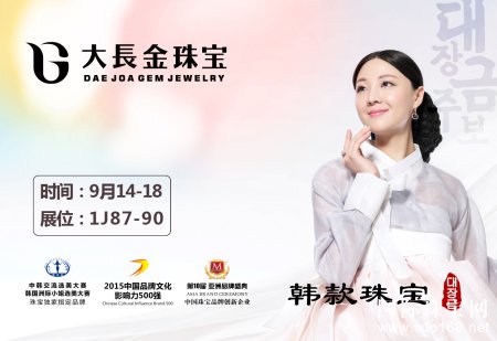 大长金珠宝引领韩风时尚，将亮相2016深圳珠宝展！