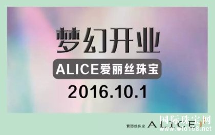 通化市爱丽丝珠宝盛大开业 梦想珠宝定制中心正式成立