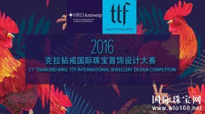 HRD Antwerp & TTF 2016克拉钻戒国际manbetx官网登录窗口设计大赛 全球甄稿倒计时