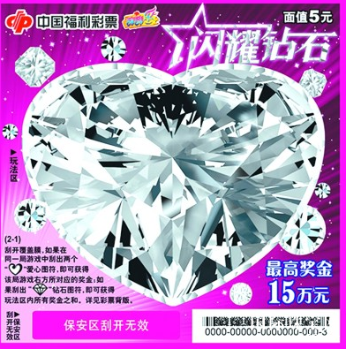 福彩刮刮乐"闪耀钻石" 买彩票赢克拉美钻