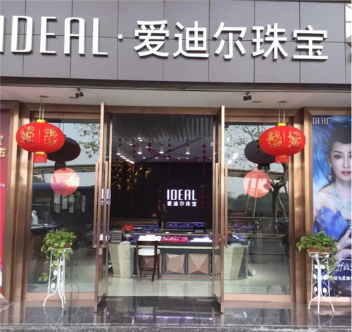 爱迪尔珠宝 新店开业 优惠大放送