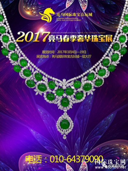 2017亮马春季奢华珠宝展正在进行中！