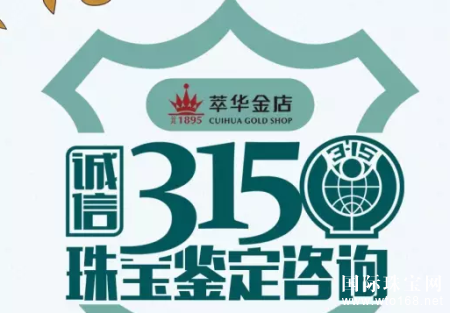 萃华珠宝：诚信315，我们在行动！