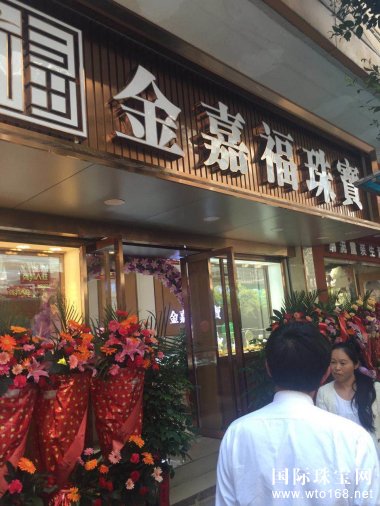  金嘉福云南个旧市加盟店——礼惠全城   盛大开业