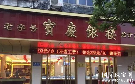民族品牌|宝庆银楼品牌简介