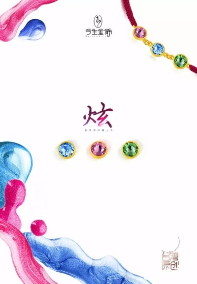 今生金饰,做个小清新的好“色”之徒!