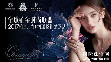   “全球铂金时尚联盟”武汉站轰动发布