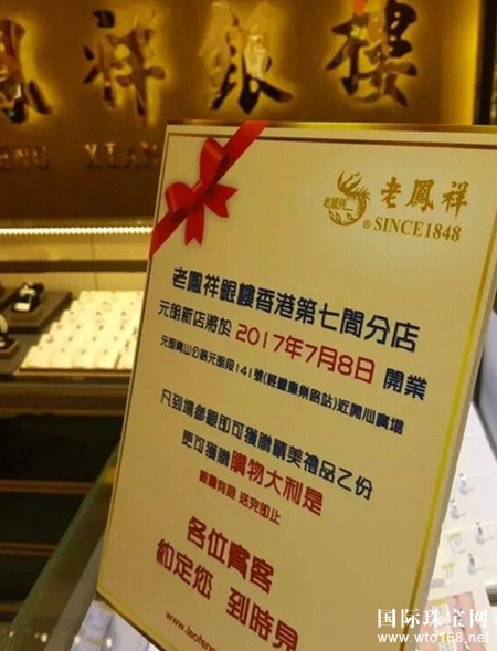 老凤祥银楼香港第七家——元朗分店开幕 献礼"香港回归20周年"