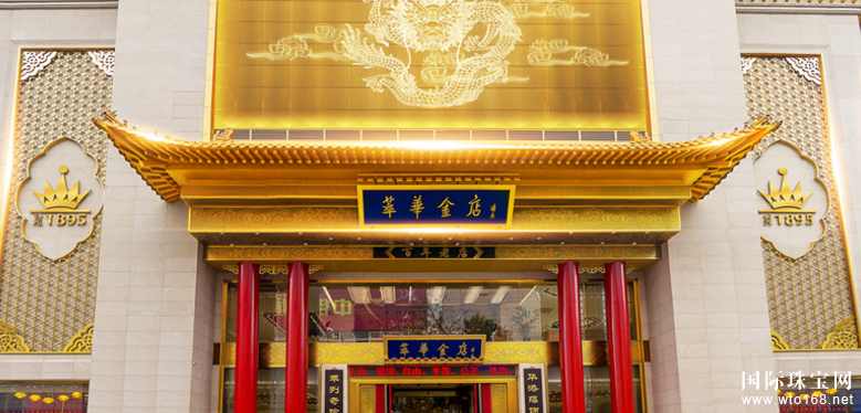 萃华金店连锁加盟