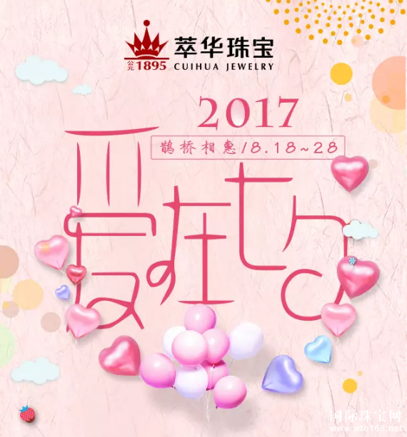 七夕丨萃华珠宝 为爱献礼！