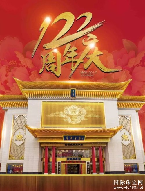  盛世惠聚 惠动全城丨萃华金店122周年庆完美收官