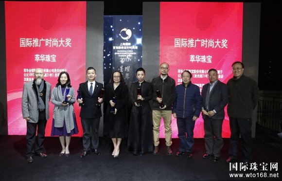 萃华珠宝斩获国际推广时尚大奖，绝代芳华闪耀上海滩