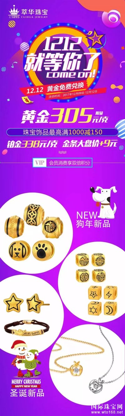 萃华金店双十二活动| 你许未来，我成就爱