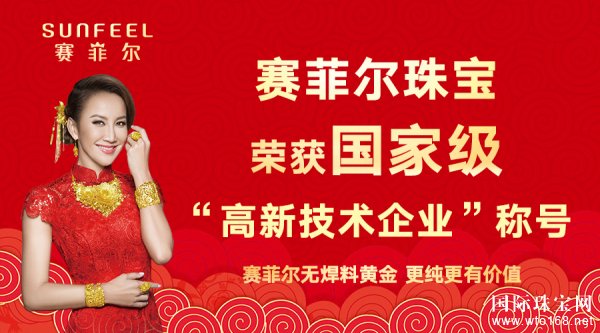 赛菲尔珠宝荣获**级“高新技术企业”称号