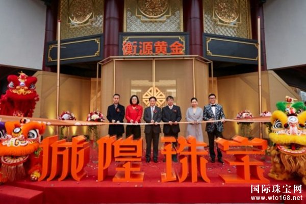 城隍珠宝耀眼揭幕至诚至爱斐然华章