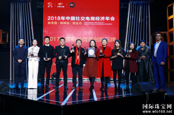 天珑珠宝应邀出席2018中国社交电商经济年会