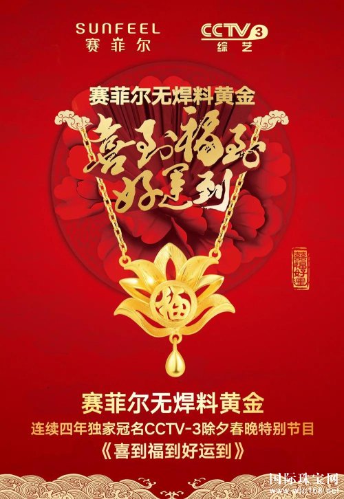 赛菲尔珠宝花费四年打造春节“喜到福到好运到”强势IP  专注节日营销获益匪浅