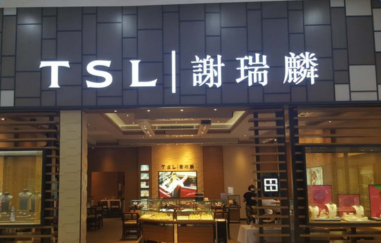 谢瑞麟以旧换新