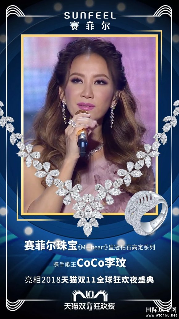 CoCo李玟联手赛菲尔珠宝美翻2018天猫狂欢夜