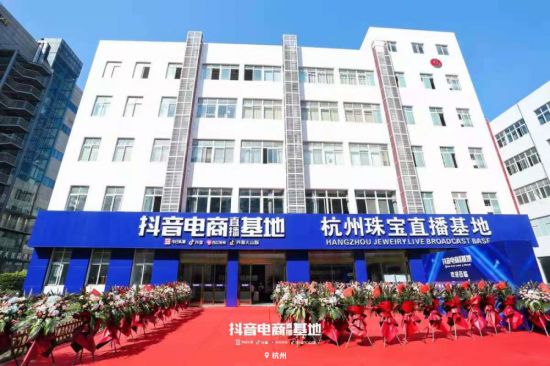 杭州珠宝抖音电商直播基地正式启动
