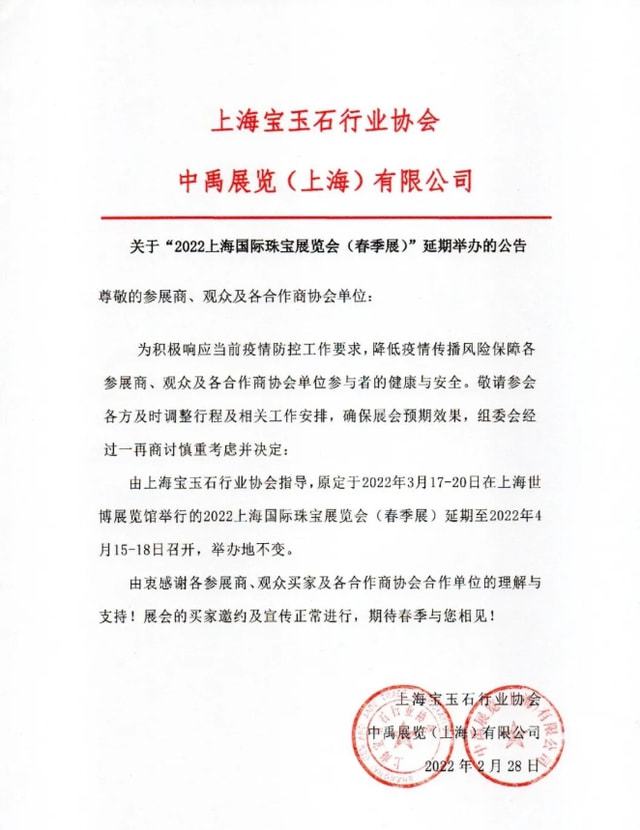 2022上海国际珠宝展览会(春季展)延期举办公告