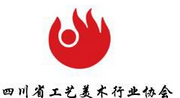 四川省工艺美术行业协会