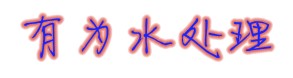 Ϊˮ豸޹˾Ŀռ