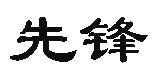 ̨ȷ潨Ĺ˾Ŀռ
