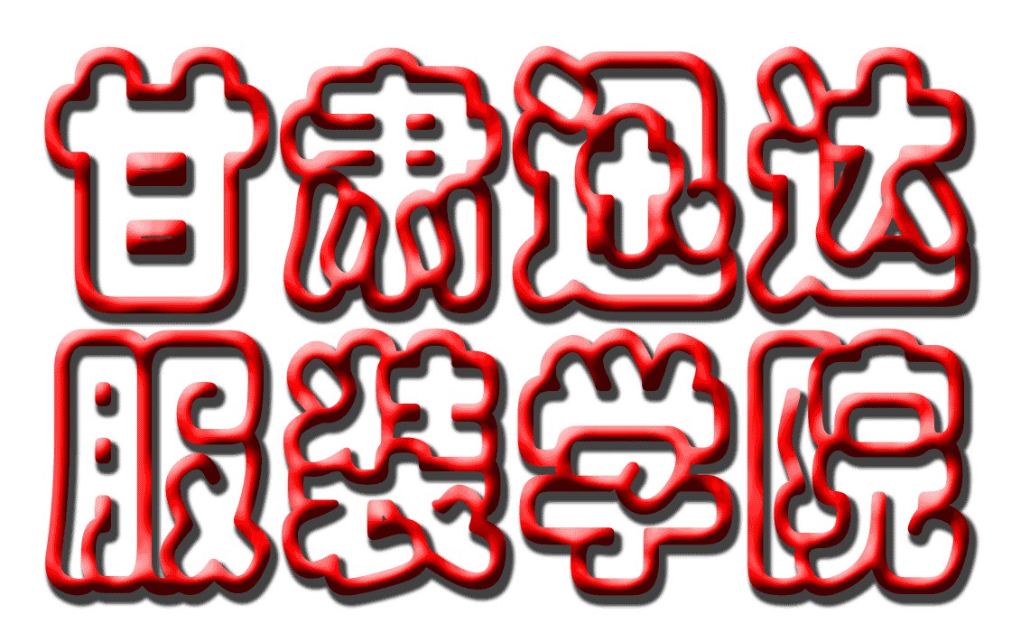 ����Ѹ���װר�ƽ���ѧԺ�Ŀռ�