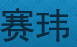 Ͳ̨¯ҵ۷񲿵Ŀռ