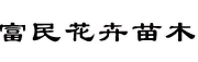 ̷񻨻ľ԰ճĿռ