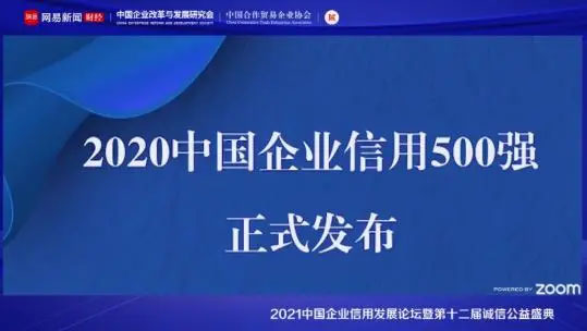 2020中国企业信用500强榜单前100强名单
