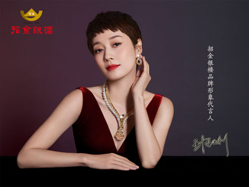 招金银楼形象代言人马伊琍