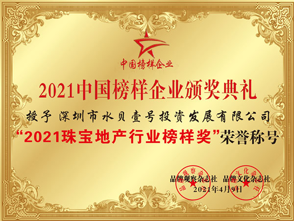 2021珠宝地产行业榜样奖